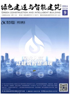 绿色建造与智能建筑期刊